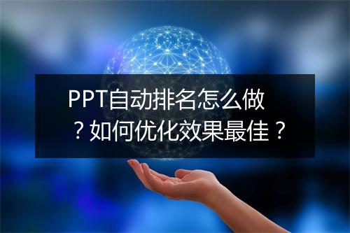 PPT自动排名怎么做？如何优化效果最佳？