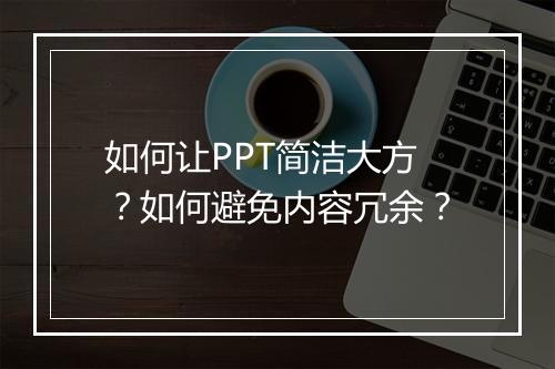 如何让PPT简洁大方？如何避免内容冗余？
