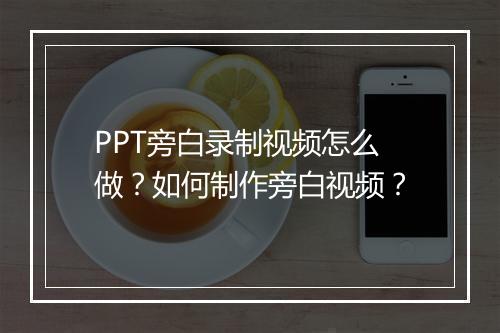 PPT旁白录制视频怎么做？如何制作旁白视频？