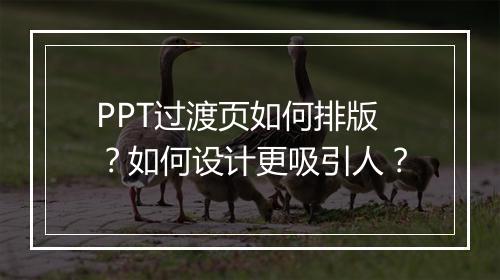 PPT过渡页如何排版？如何设计更吸引人？