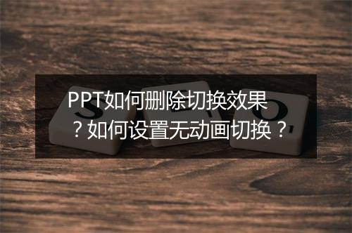 PPT如何删除切换效果？如何设置无动画切换？