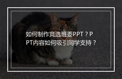 如何制作竞选班委PPT？PPT内容如何吸引同学支持？