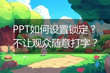 PPT如何设置锁定？不让观众随意打字？