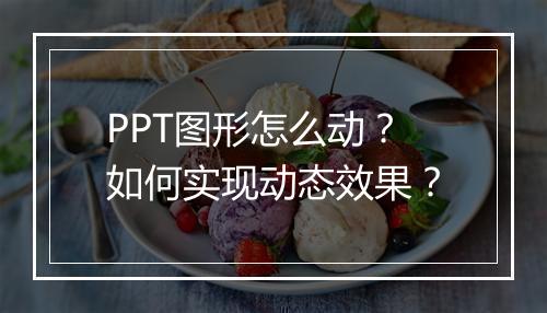 PPT图形怎么动？如何实现动态效果？