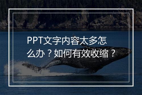 PPT文字内容太多怎么办？如何有效收缩？