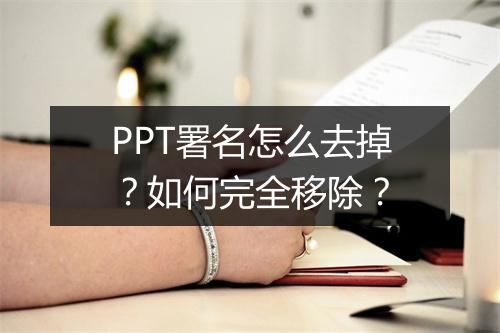 PPT署名怎么去掉？如何完全移除？