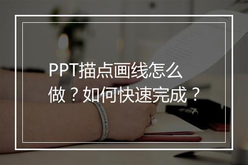 PPT描点画线怎么做？如何快速完成？
