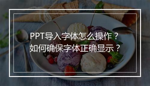 PPT导入字体怎么操作？如何确保字体正确显示？