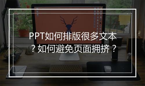 PPT如何排版很多文本？如何避免页面拥挤？