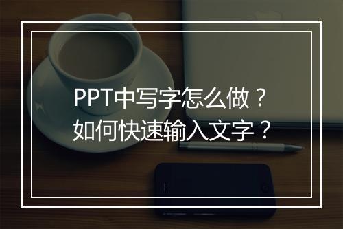 PPT中写字怎么做？如何快速输入文字？