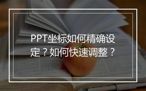 PPT坐标如何精确设定？如何快速调整？
