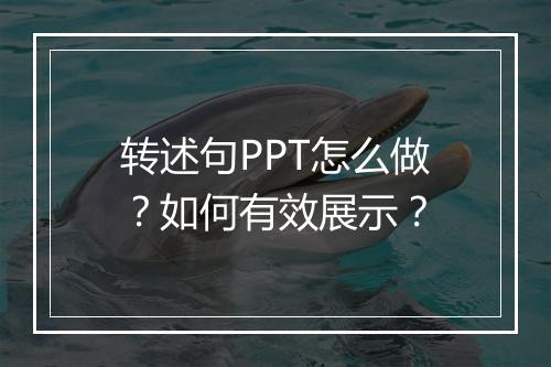 转述句PPT怎么做？如何有效展示？