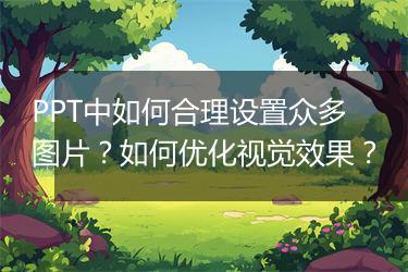 PPT中如何合理设置众多图片？如何优化视觉效果？