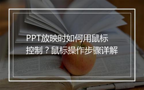 PPT放映时如何用鼠标控制？鼠标操作步骤详解