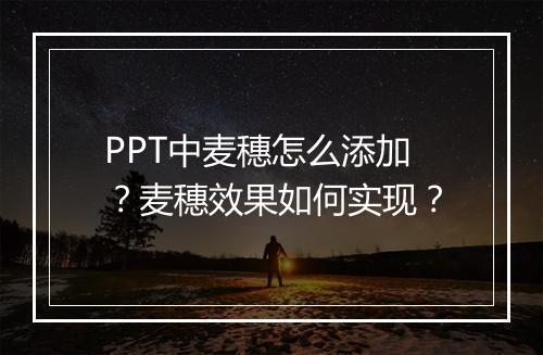 PPT中麦穗怎么添加？麦穗效果如何实现？