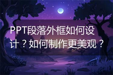 PPT段落外框如何设计？如何制作更美观？