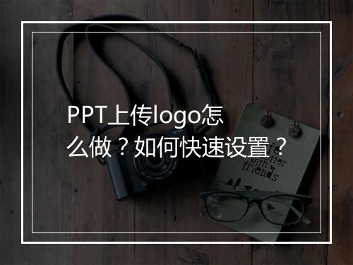 PPT上传logo怎么做?如何快速设置?