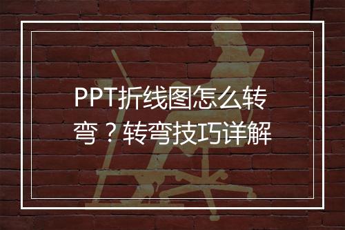 PPT折线图怎么转弯？转弯技巧详解