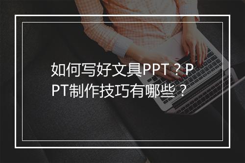 如何写好文具PPT？PPT制作技巧有哪些？