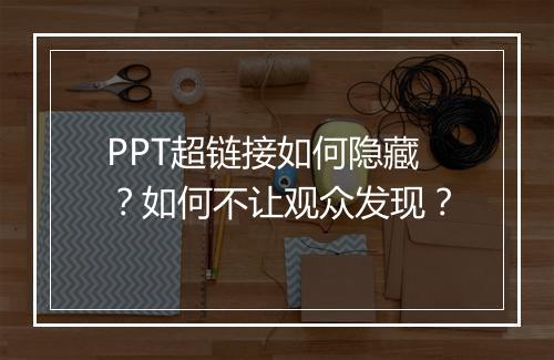 PPT超链接如何隐藏？如何不让观众发现？