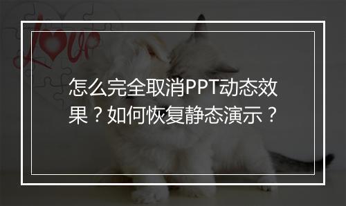 怎么完全取消PPT动态效果？如何恢复静态演示？