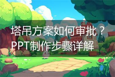 塔吊方案如何审批？PPT制作步骤详解