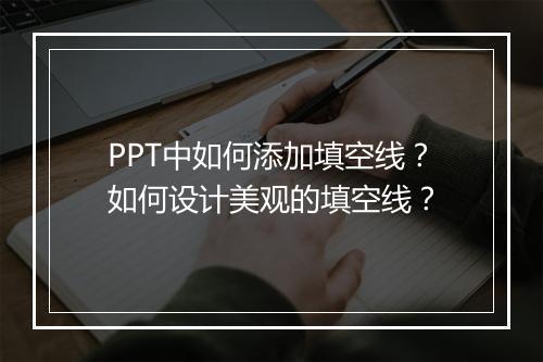 PPT中如何添加填空线？如何设计美观的填空线？