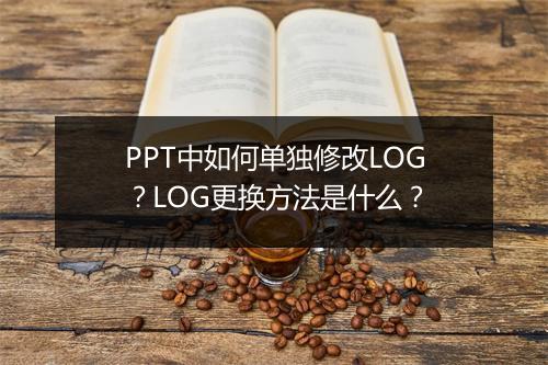 PPT中如何单独修改LOG？LOG更换方法是什么？