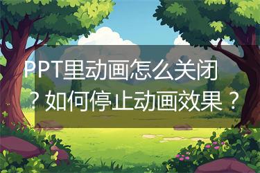 PPT里动画怎么关闭？如何停止动画效果？