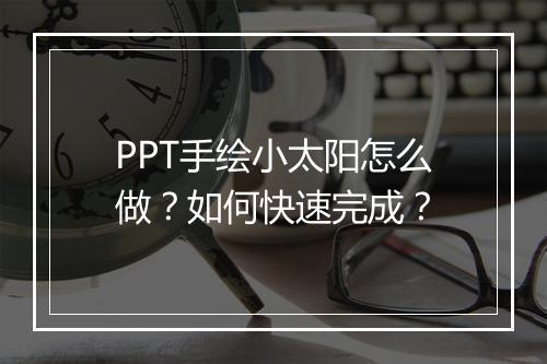 PPT手绘小太阳怎么做?如何快速完成?