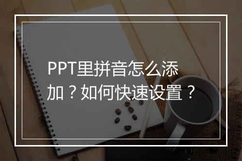 PPT里拼音怎么添加？如何快速设置？