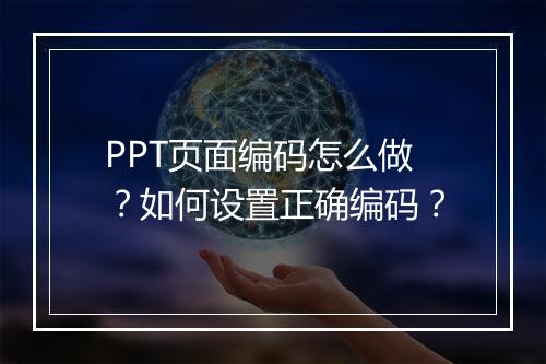 PPT页面编码怎么做？如何设置正确编码？