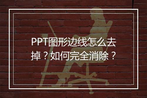 PPT图形边线怎么去掉？如何完全消除？