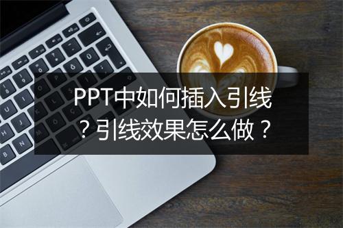 PPT中如何插入引线？引线效果怎么做？