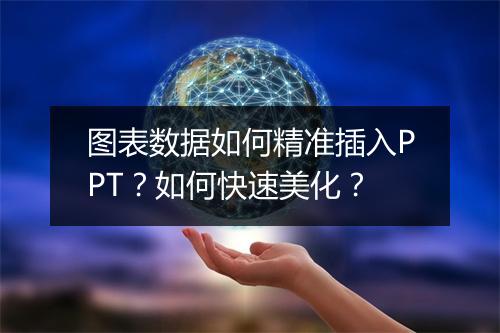 图表数据如何精准插入PPT？如何快速美化？
