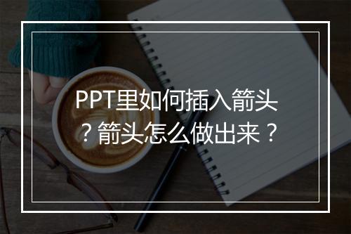 PPT里如何插入箭头？箭头怎么做出来？