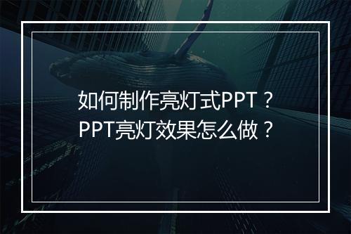 如何制作亮灯式PPT？PPT亮灯效果怎么做？