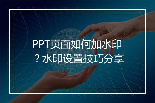 PPT页面如何加水印？水印设置技巧分享