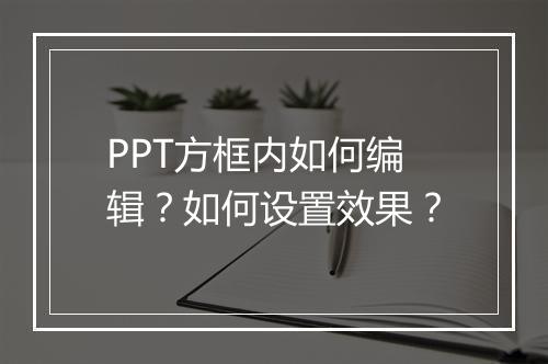PPT方框内如何编辑？如何设置效果？
