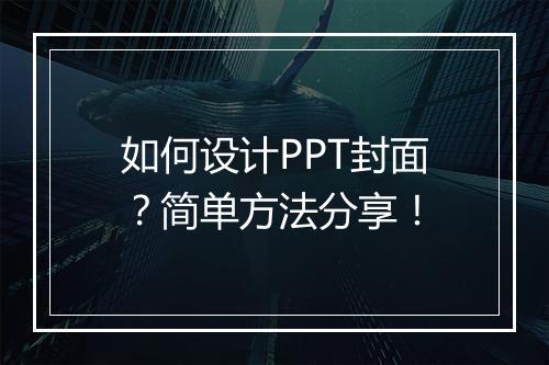 如何设计PPT封面？简单方法分享！