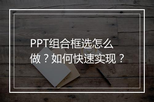 PPT组合框选怎么做？如何快速实现？