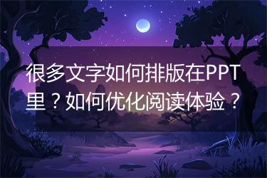 很多文字如何排版在PPT里？如何优化阅读体验？