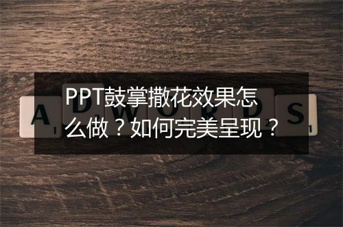 PPT鼓掌撒花效果怎么做？如何完美呈现？
