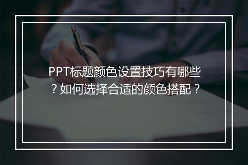 PPT标题颜色设置技巧有哪些？如何选择合适的颜色搭配？