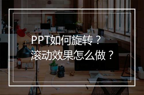 PPT如何旋转？滚动效果怎么做？