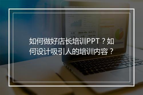 如何做好店长培训PPT？如何设计吸引人的培训内容？