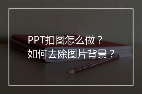 PPT扣图怎么做？如何去除图片背景？