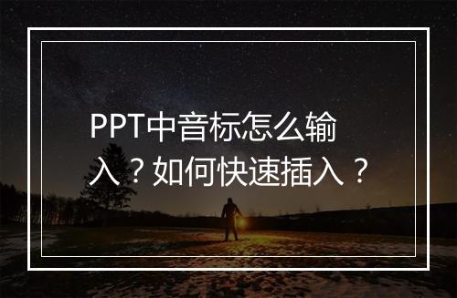 PPT中音标怎么输入？如何快速插入？
