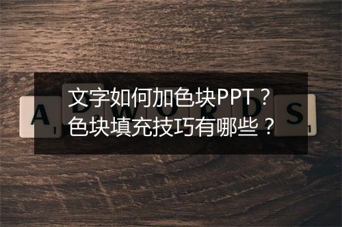 文字如何加色块PPT？色块填充技巧有哪些？