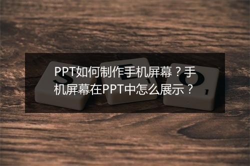 PPT如何制作手机屏幕？手机屏幕在PPT中怎么展示？